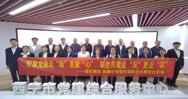 智慧黨建走&ldquo;新&rdquo;更聚&ldquo;心&rdquo;  聯合共建走&ldquo;深&rdquo;更走&ldquo;實&rdquo;  &mdash;&mdash;民爆公司、現代物流公司黨支部聯合開展主題黨日活動